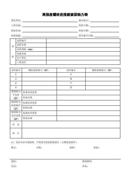 高强度螺栓连接副紧固轴力表