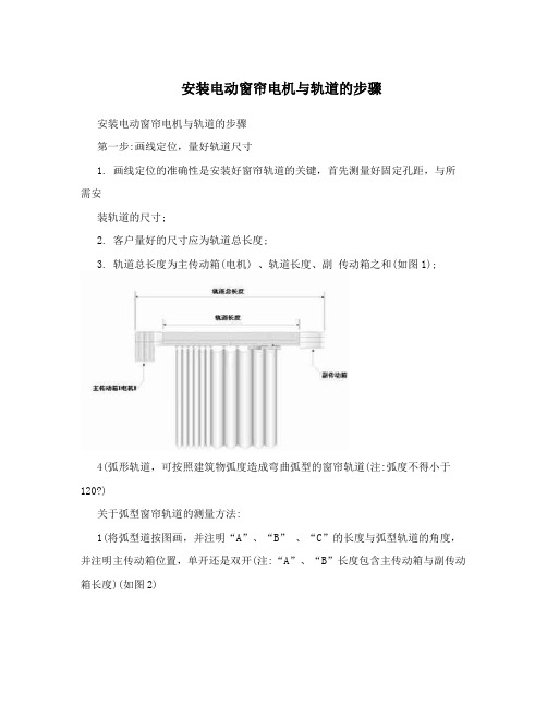 安装电动窗帘电机与轨道的步骤