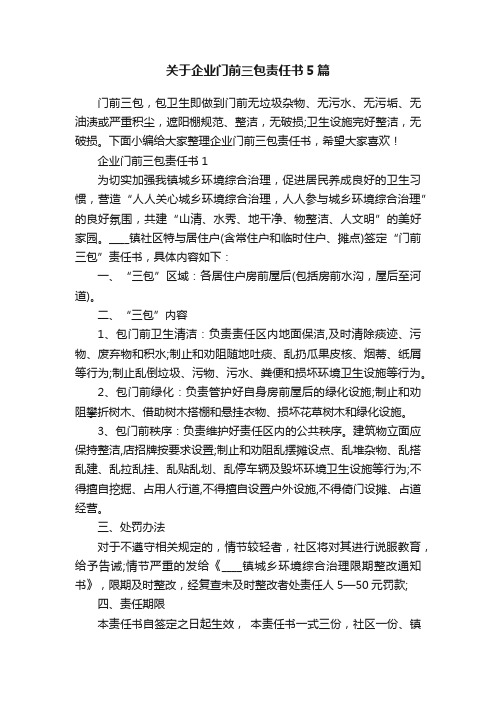 关于企业门前三包责任书5篇