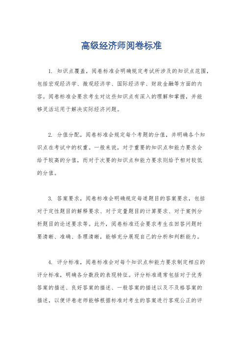 高级经济师阅卷标准