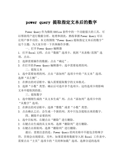 power query 提取指定文本后的数字