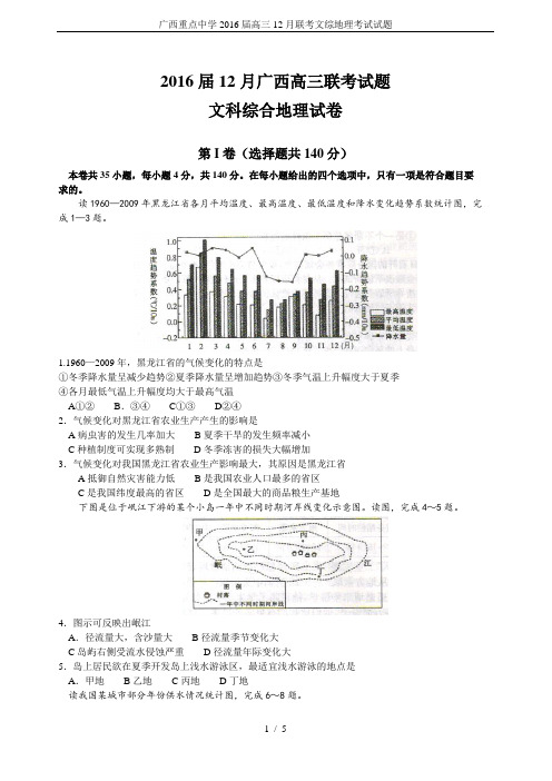 广西重点中学2016届高三12月联考文综地理考试试题