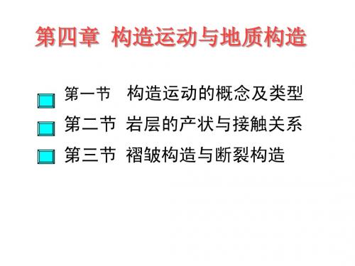 第四章_构造运动与地质构造