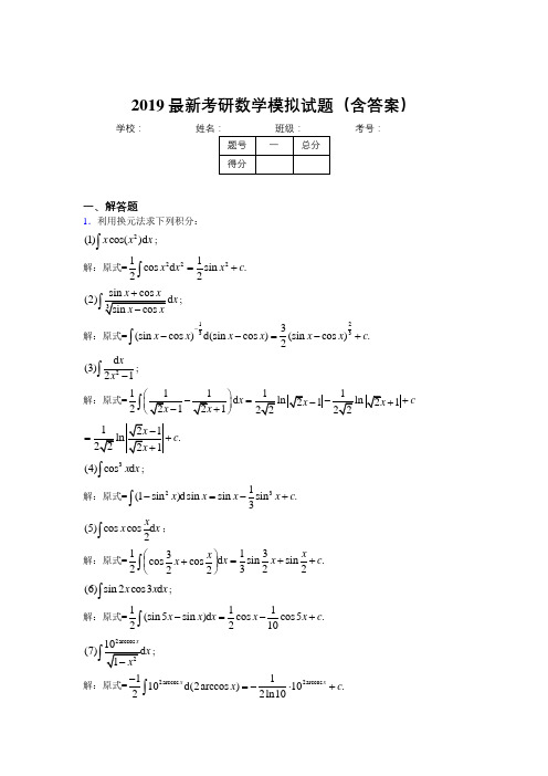 2019最新考研数学模拟测试试题(含答案)