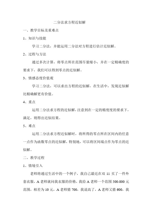 二分法求方程的近似解的教学设计