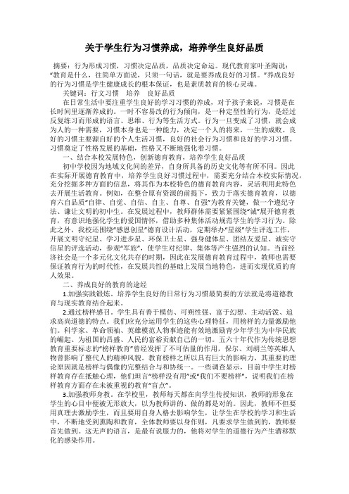 关于学生行为习惯养成,培养学生良好品质