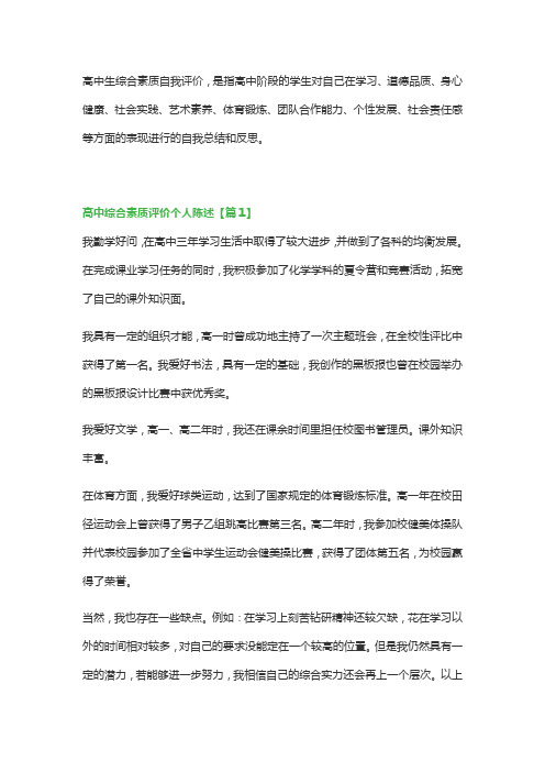 高中综合素质评价个人陈述(通用)