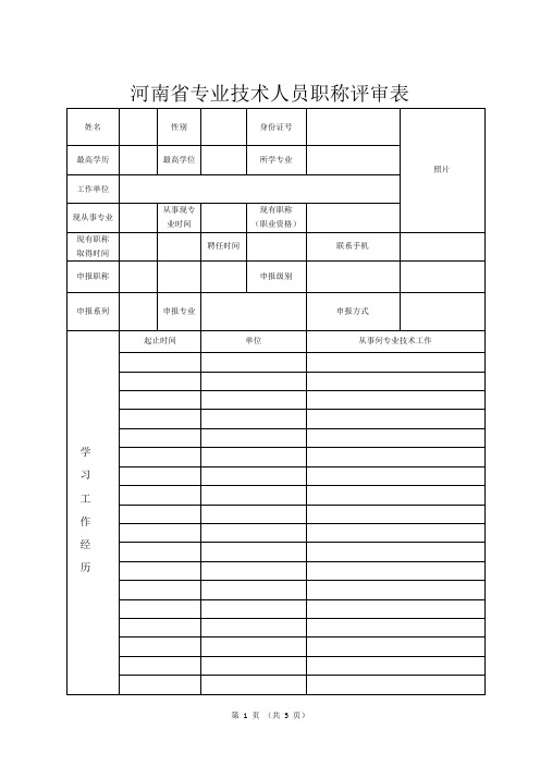 河南省专业技术人员职称评审表