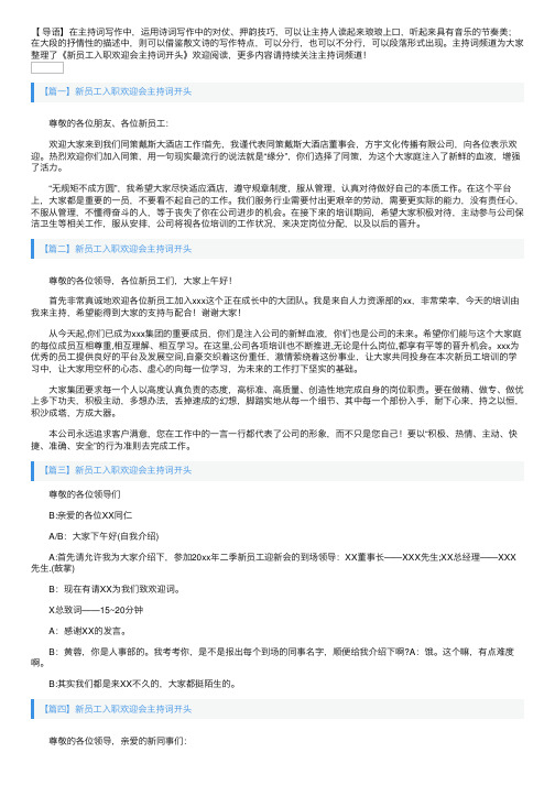 新员工入职欢迎会主持词开头