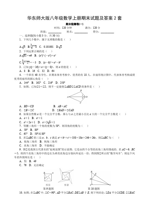 华东师大版八年级数学上册期末试题及答案2套