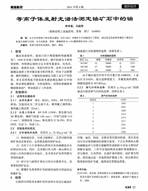 等离子体发射光谱法测定铀矿石中的铀