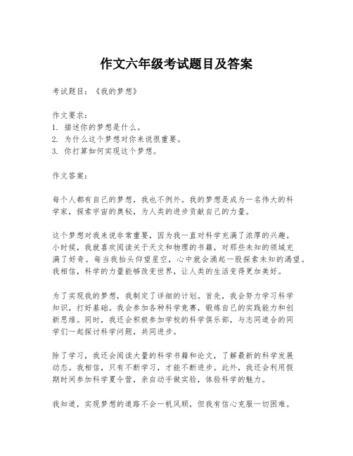 作文六年级考试题目及答案