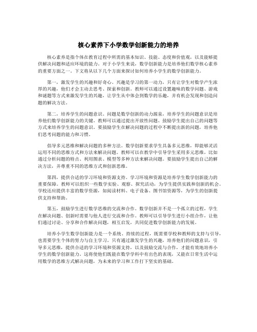 核心素养下小学数学创新能力的培养