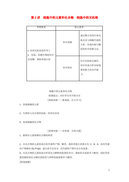 高考生物一轮总复习第1单元第2讲细胞中的元素和化合物细胞中的无机物教案