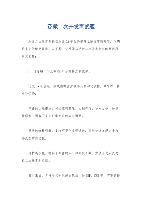 泛微二次开发面试题