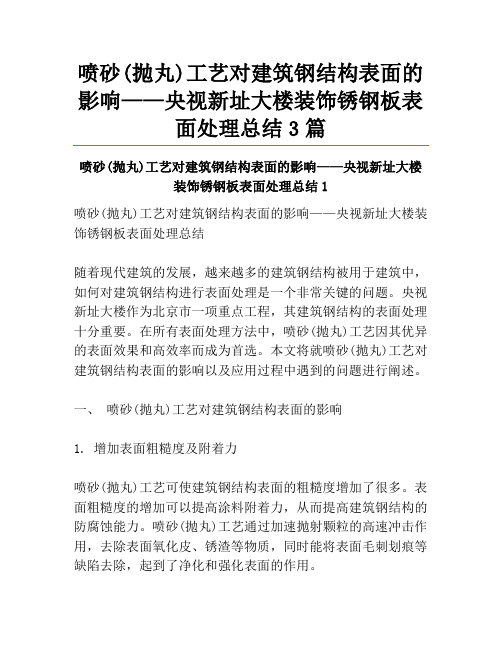 喷砂(抛丸)工艺对建筑钢结构表面的影响——央视新址大楼装饰锈钢板表面处理总结3篇