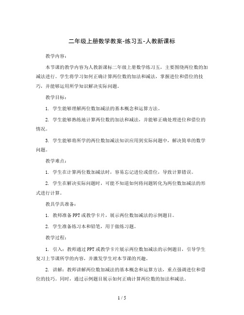 二年级上册数学教案-练习五-人教新课标