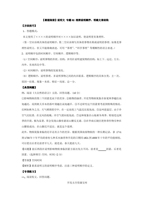 【暑假阅读】说明文 专题02 理清说明顺序,明确文章结构(讲义试题)五年级语文(含答案)