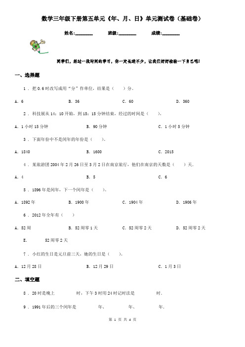 数学三年级下册第五单元《年、月、日》单元测试卷(基础卷)