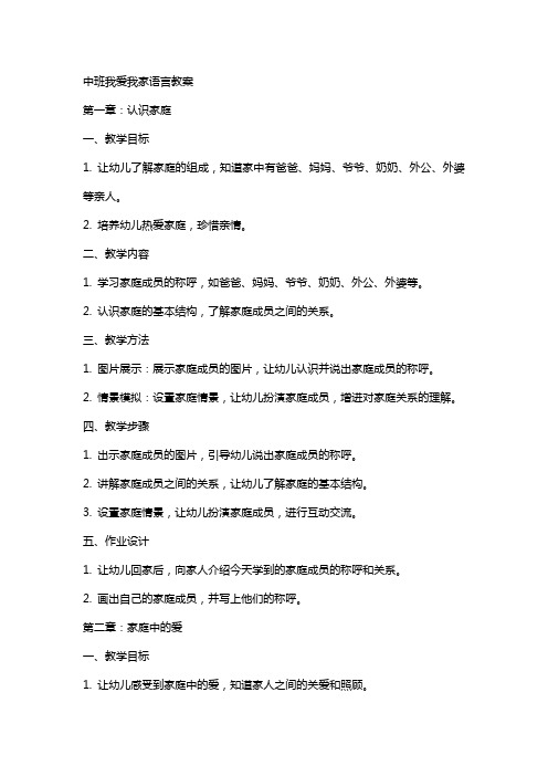 中班我爱我家语言教案