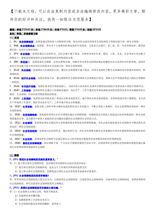 社会保障理论与实践复习题