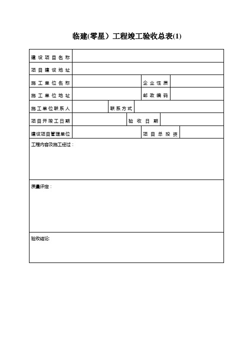 临建工程验收表