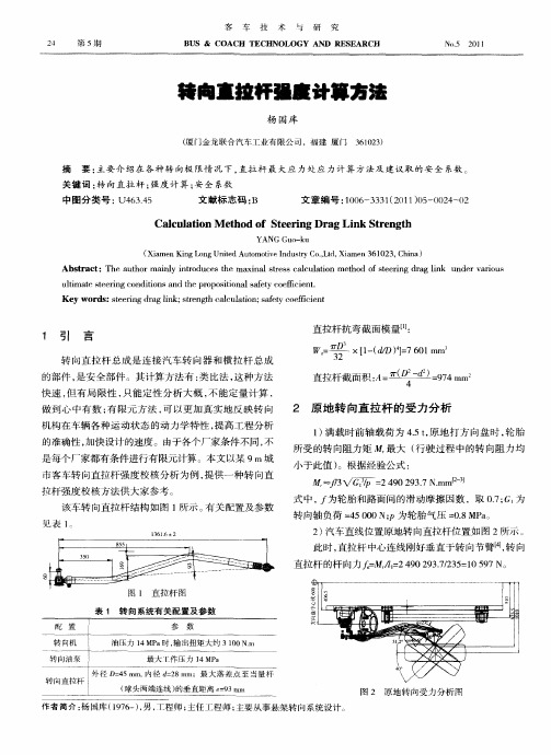 转向直拉杆强度计算方法