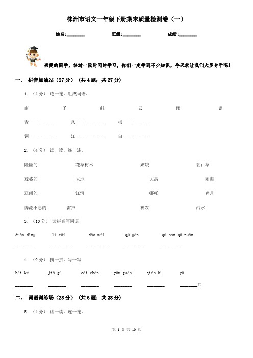 株洲市语文一年级下册期末质量检测卷(一)