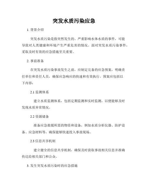 突发水质污染应急