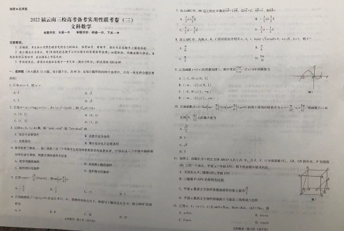 云南省三校2021-2022学年高三高考备考实用性联考(三)文科数学试题及答案