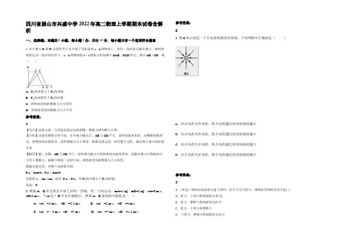 四川省眉山市兴盛中学2022年高二物理上学期期末试卷含解析