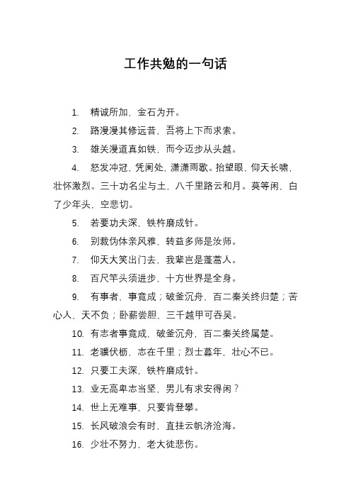 工作共勉的一句话