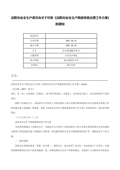 沈阳市安全生产委员会关于印发《沈阳市安全生产隐患排查治理工作方案)的通知-沈安委[2007]43号