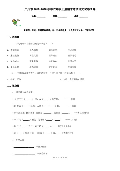 广州市2019-2020学年六年级上册期末考试语文试卷B卷(模拟)