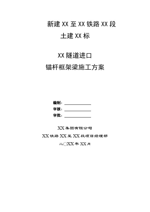 【隧道方案】隧道洞口锚杆框架梁施工方案