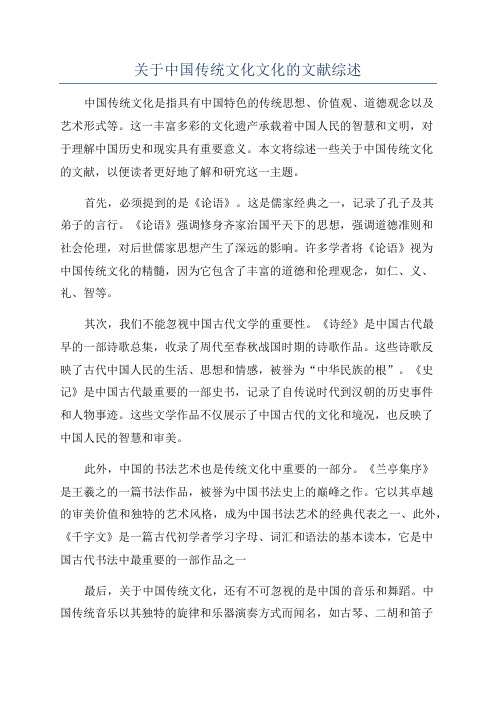 关于中国传统文化文化的文献综述