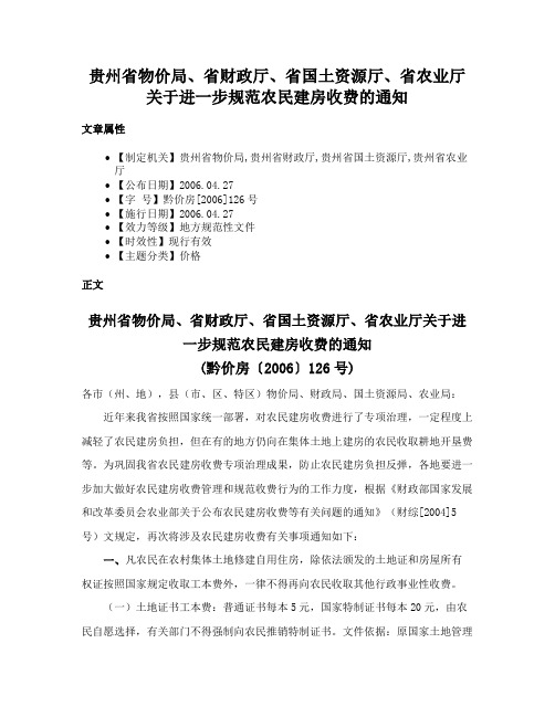 贵州省物价局、省财政厅、省国土资源厅、省农业厅关于进一步规范农民建房收费的通知