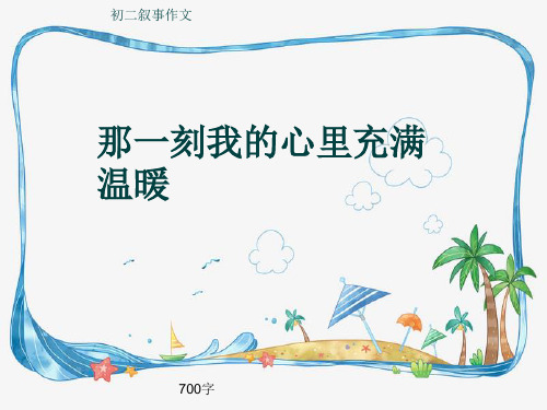 初二叙事作文《那一刻我的心里充满温暖》700字(共10页PPT)