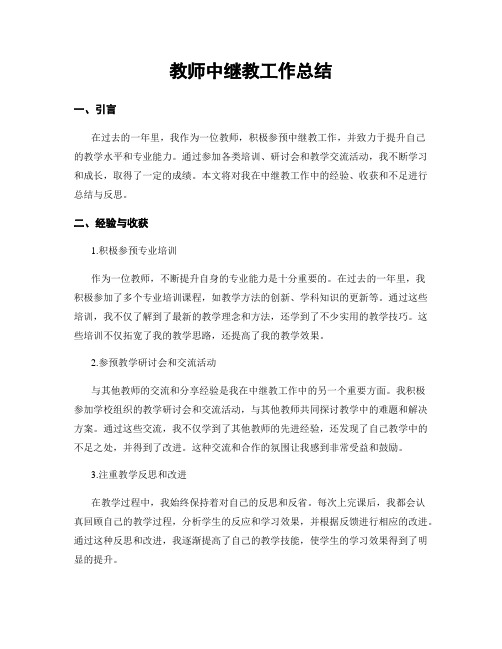 教师中继教工作总结