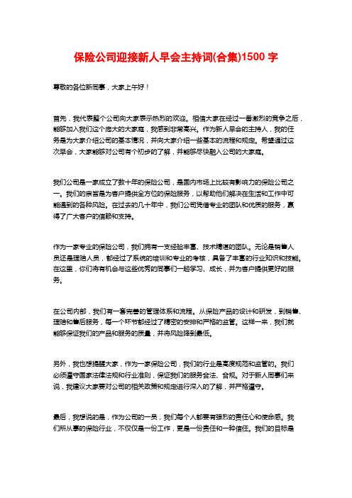 保险公司迎接新人早会主持词(合集)