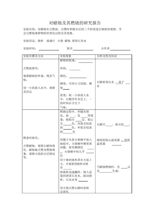 对蜡烛与 其燃烧的研究报告