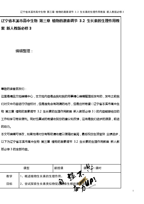 高中生物 第三章 植物的激素调节 3.2 生长素的生理作用教案 新人教版必修3(2021年整理)