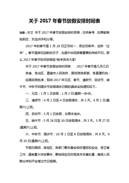 关于2017年春节放假安排时间表