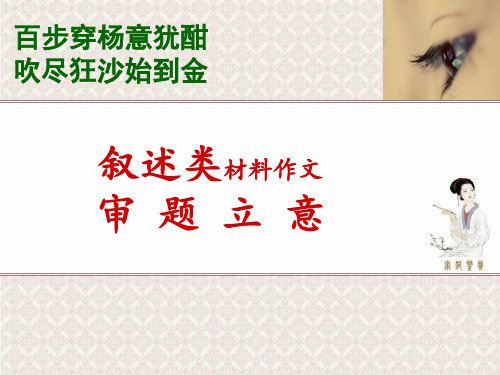 高中作文   百步穿杨意犹酣,吹尽狂沙始到金——叙述类材料作文审题立意精品课件