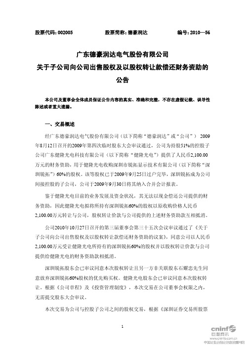 德豪润达：关于子公司向公司出售股权及以股权转让款偿还财务资助的公告 2010-11-01