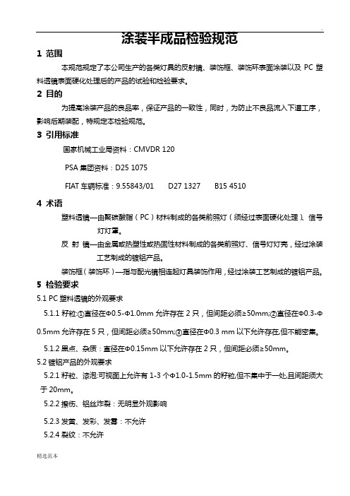 汽车灯具镀铝涂装半成品检验规范