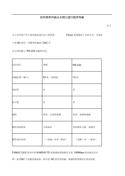 FANUC技术使用内嵌以太网口进行程序传输