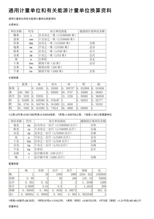 通用计量单位和有关能源计量单位换算资料