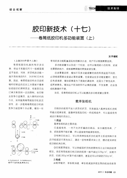 胶印新技术(十七)——卷筒纸胶印机多功能装置(上)