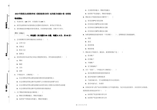 2019年期货从业资格考试《期货投资分析》过关练习试题D卷 含答案